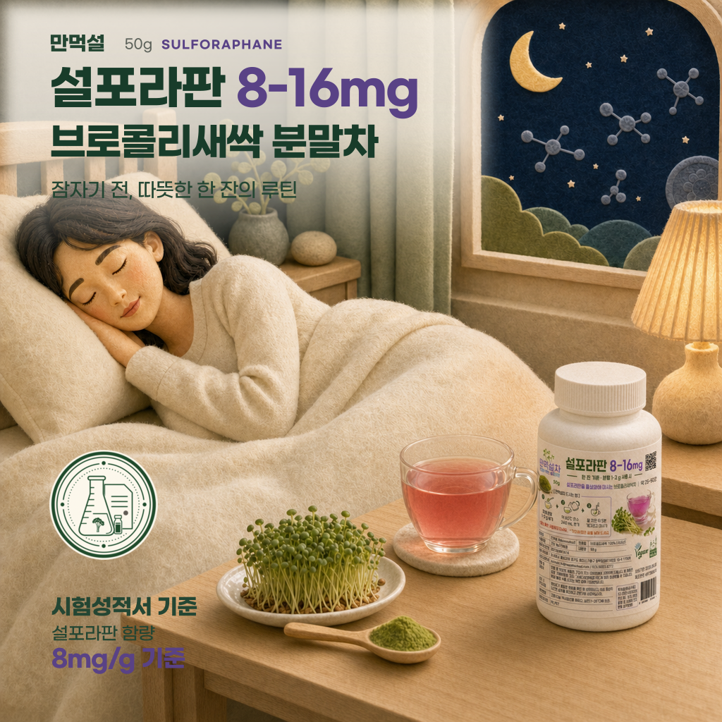 잠들기 전 따뜻하게 준비한 만먹설 수면건강편